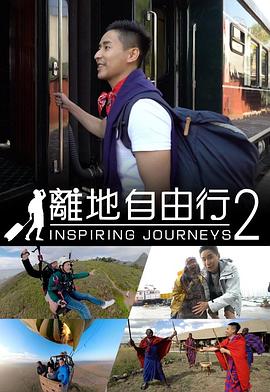 离地自由行2粤语全集