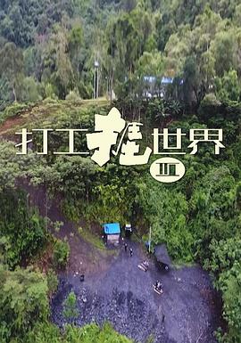 打工捱世界3粤语全集