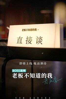 老板不知道的我 老友季全集
