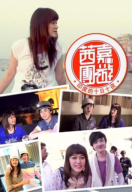 茜嘉團遊印度的十日十夜粤语全集