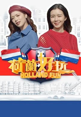 荷兰好玩粤语全集