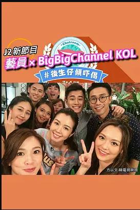 温哥华后生仔倾吓偈粤语全集