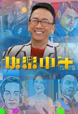 快乐中年粤语全集