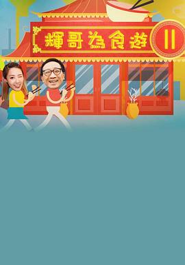辉哥有食游2粤语全集