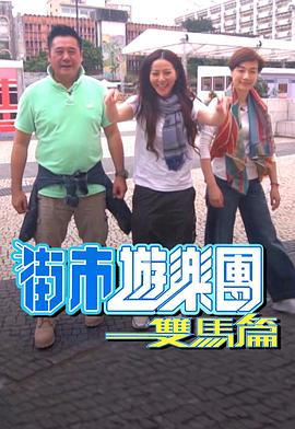 街市游乐团 - 双马篇粤语全集