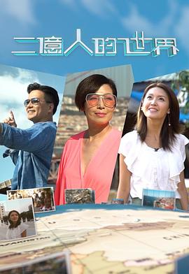 二亿人的世界粤语全集