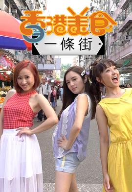 香港美食一条街粤语全集