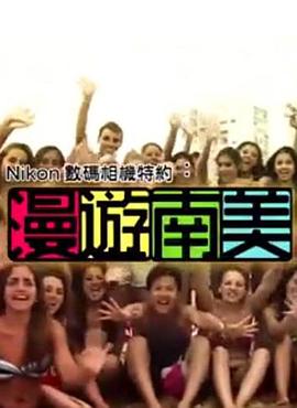 漫遊南美粤语全集