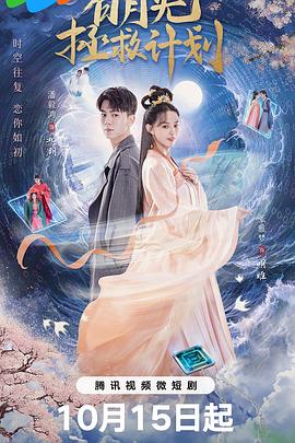 白月光拯救计划全集