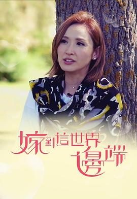 嫁到这世界边端粤语全集