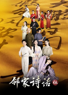邻家诗话第五季全集