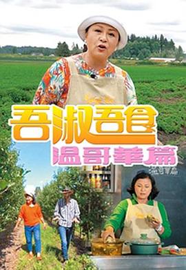 吾淑吾食温哥华篇粤语全集