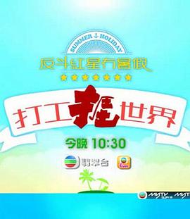 打工捱世界粤语全集