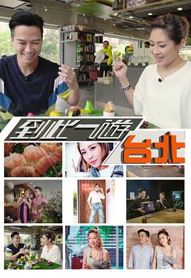 到此一游台北粤语全集