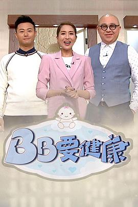 BB要健康粤语全集