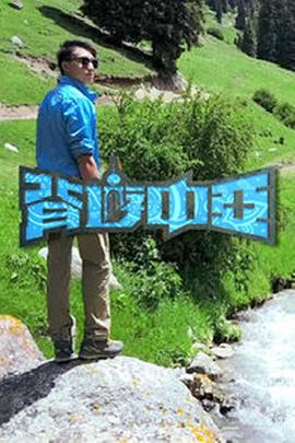 背游中亚粤语全集