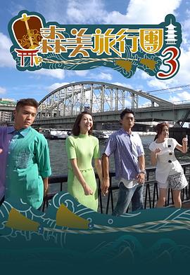 森美旅行團第三季粤语全集