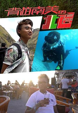 背游南美的北边4粤语全集