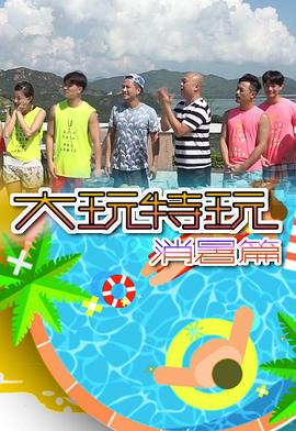 大玩特玩消暑篇粤语全集