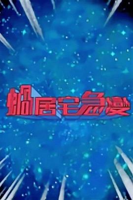 蜗居宅急变粤语全集