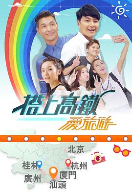 搭上高铁爱旅游粤语全集