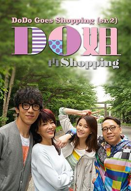 Do姐再shopping粤语全集