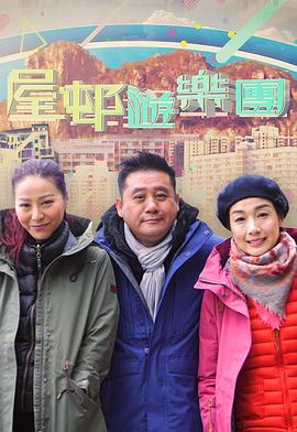 屋邨遊樂團2粤语全集