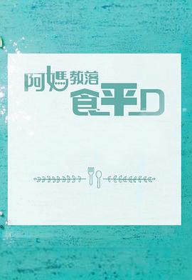 阿媽教落食平D粤语全集