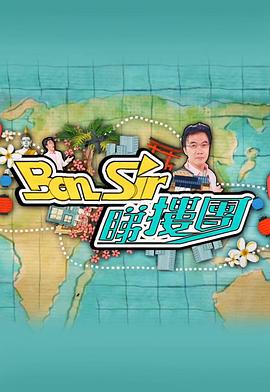 Ben Sir睇楼团粤语全集