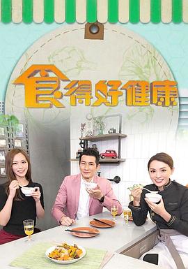 食得好健康粤语全集