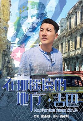 在那遥远的地方·古巴粤语全集