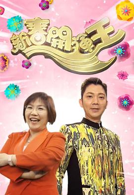 新春开运王2018粤语全集