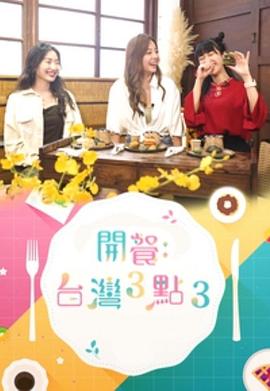 开餐:台湾3点3粤语全集