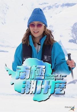 南极潮什么粤语全集