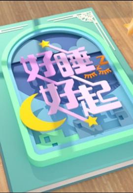 好睡好起粤语全集