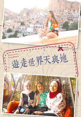 游走世界天与地粤语全集