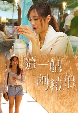 这一站阿拉伯粤语全集