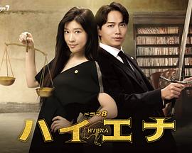 鬣狗式生存全集