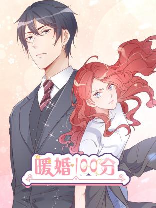 暖婚100分：总裁轻点宠全集