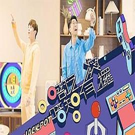 唔玩唔知有奖攞粤语全集