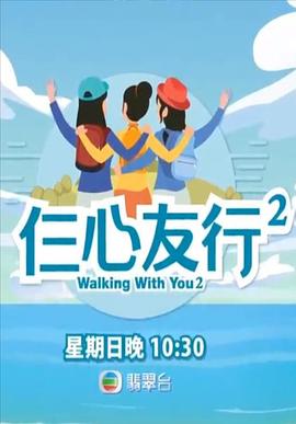 仨心友行2粤语全集