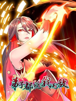 弟子都说我无敌全集