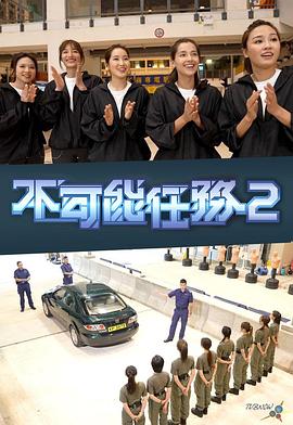 不可能任务第二季粤语全集
