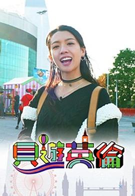 贝游英伦粤语全集