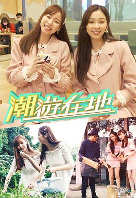 潮游在地粤语全集