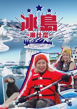 冰岛潮什么粤语全集