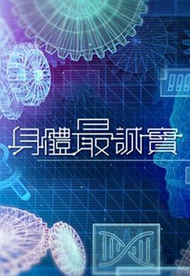 身体最诚实粤语全集