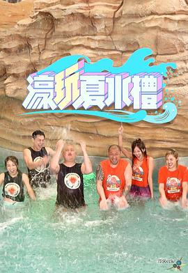 濠玩夏水礼粤语全集