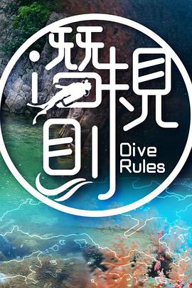 潜·规则粤语全集