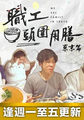 职工头围用膳东京篇粤语全集